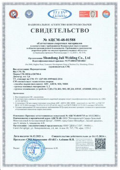 2021.12.16 Югорск - АЦСМ-48-01558 Свидетельство об аттестации сварочных материалов.