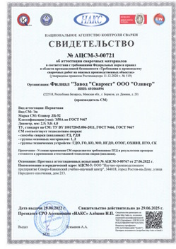 2022.06.29 Югорск - АЦСМ-3-00721 Свидетельство об аттестации сварочных материалов.